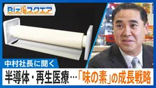 『味の素』が“アミノ酸”で半導体・再生医療・牛の飼料に進出する成長戦略とは？【Bizスクエア】