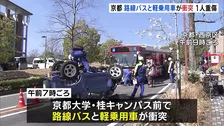 路線バスと軽乗用車が衝突 1人重傷 乗客ら10人以上が病院に搬送　京都大学･桂キャンパス前