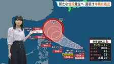 新たな熱帯低気圧があすまでに台風に発達する見込み　日曜や来週月曜日には石垣島など沖縄地方に接近するおそれ　最新情報に注意【予報士解説】
