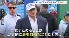 「歴史的に最も自然なこと」トランプ大統領 アイルランドと英領北アイルランドの統一めぐり主張