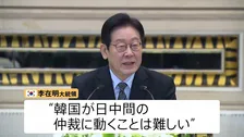 「大人の喧嘩に割り込むと嫌われる」韓国・李在明大統領　日本・中国対立の仲介には慎重な姿勢　記者団との懇談で説明