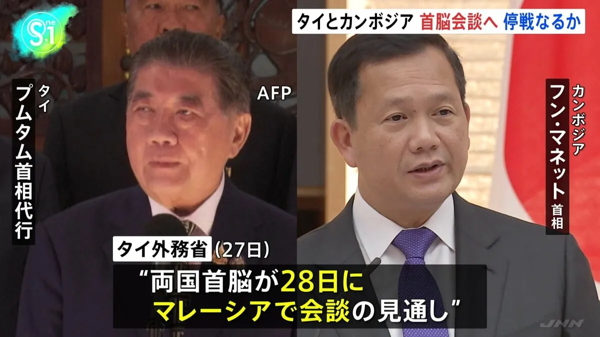 タイ・カンボジア衝突　両国首脳がマレーシアで会談へ　停戦が実現できるか焦点