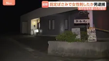 飲食店内で知人女性を剪定ばさみで刺した疑い　逮捕の30歳男は黙秘　近くで死亡の72歳女性は飲食店関係者か…男が襲った可能性も　茨城・大洗町