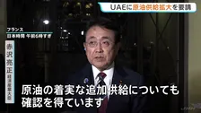 原油の安定的な供給拡大、共同備蓄の増量など要請　赤沢大臣がUAE訪問　中東情勢めぐり