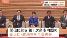 第2次高市内閣　閣僚に続き副大臣・政務官も全員再任　自民・選対委員長に西村康稔氏 “裏金”処分を受けた議員の党四役への就任は初