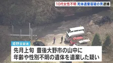 10代後半の女性が行方不明　死体遺棄容疑で58歳男を逮捕　殺害ほのめかす供述も　遺体の捜索続ける　大分