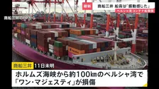 「振動感じた」攻撃相次ぐペルシャ湾で…商船三井コンテナ船が損傷　日本政府は“石油備蓄”を16日から放出へ【news23】