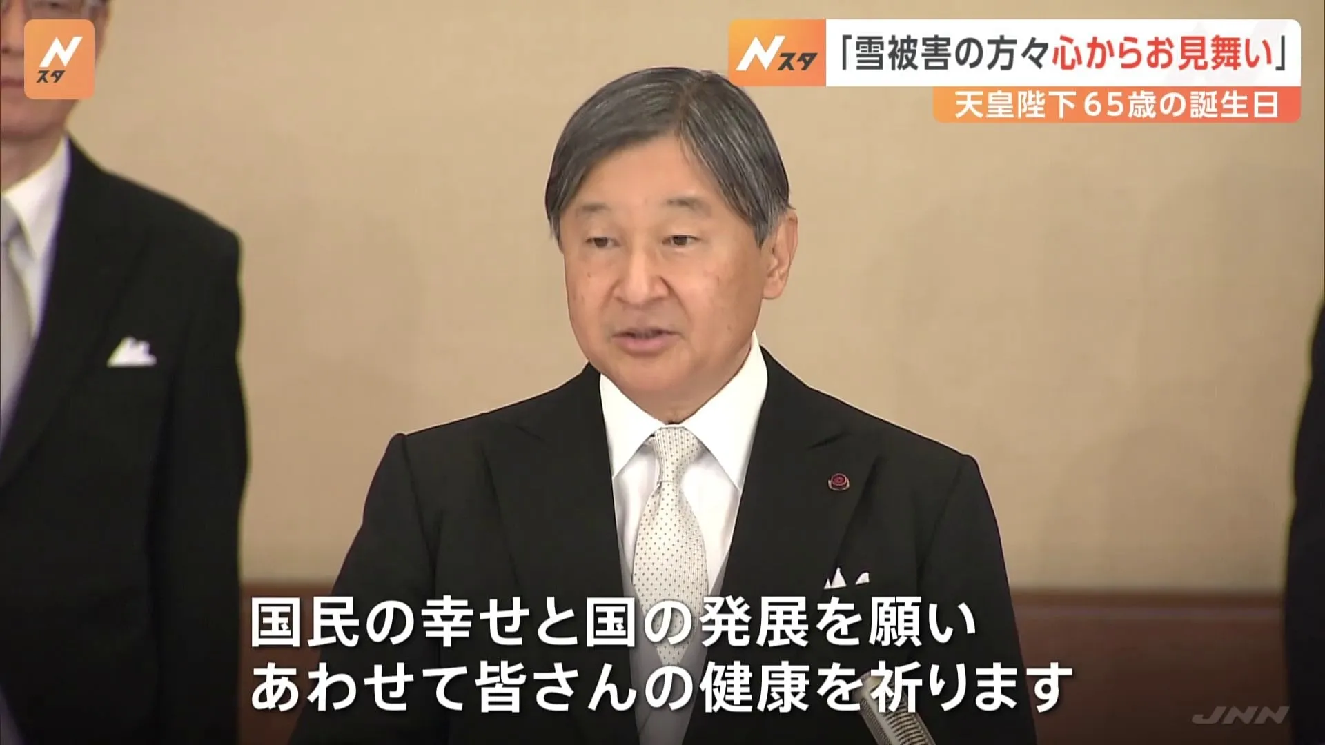 天皇陛下「国民の幸せと国の発展を願います」　65歳の誕生日に5年ぶり「宴会の儀」　皇族方や三権の長らが祝福