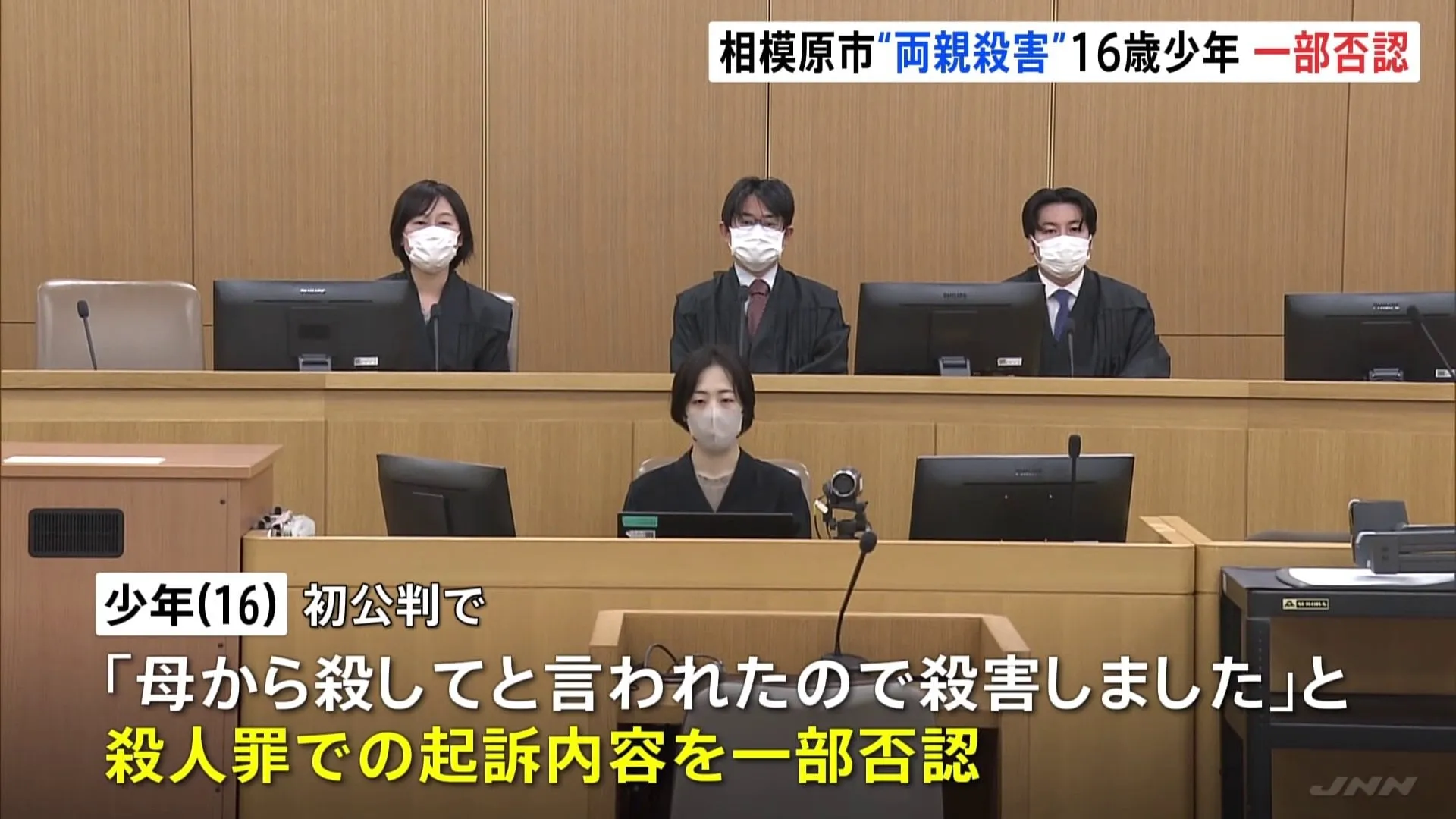 「母から殺してと言われた」自宅マンションで両親を殺害した殺人の罪などに問われている16歳の少年　初公判で起訴内容を一部否認　横浜地裁