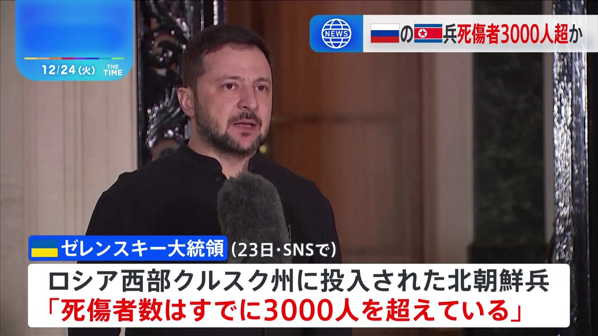 ウクライナ・ゼレンスキー大統領「北朝鮮兵 死傷者が3000人超に」と主張