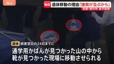 【独自】遺体を移動させた理由「捜索が及ぶ可能性があったため」父親の安達優季容疑者が説明　京都・男児殺害事件