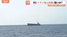アメリカの「イラン海上封鎖」狙いは？ふたたび緊張高める可能性も…イラン側も“最強カード”「ホルムズ海峡封鎖」を手放せず　中東情勢の今後は不透明に