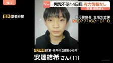小6男児の捜索続く　通学用かばん発見以降、新しい手がかり見つからず　行方不明から14日目　京都・南丹市
