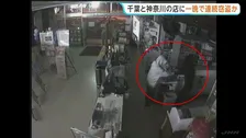 千葉県と神奈川県の店舗から一夜にしてスマホなど立て続けに盗んだか　20歳男を逮捕　トクリュウの犯行とみて捜査