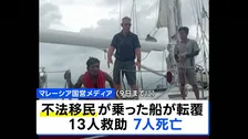 ミャンマーで迫害のロヒンギャか 約100人乗せた船転覆、少なくとも7人死亡・不明者多数　マレーシア沖の海上