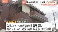 集合住宅通路で頭から血を流し倒れている女性発見 その後死亡確認 事件として捜査　埼玉・鴻巣市
