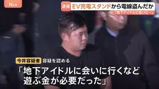 「地下アイドルに会いに行く金が…」EV充電スタンドからケーブル窃盗か　男（30）を現行犯逮捕 スタンド設置の仕事も　「都内で十数件やった」と供述　警視庁