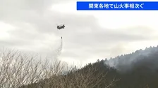 関東各地で山火事相次ぐ　茨城・常陸太田市の住宅・工場火災は山林に延焼中、自衛隊ヘリも出動し消火活動　栃木・鹿沼市の山林でも火事