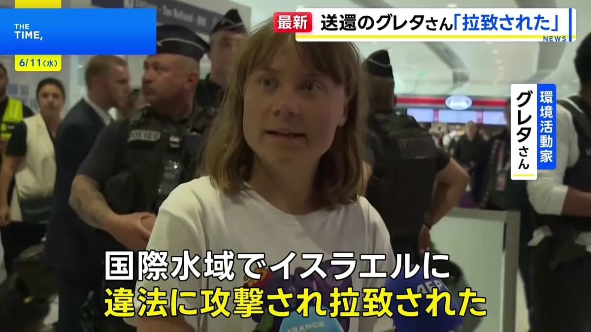 環境活動家のグレタさん「国際水域で拉致された」とイスラエルを非難　船でガザに向かうも強制送還