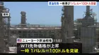 原油先物価格 一時1バレル＝100ドルを再び突破　東京株式市場では株価の動きは限定的に