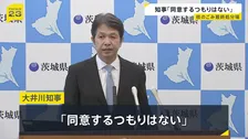 「概要調査に同意しない」茨城県知事　常陸大宮市が“核のごみ”文献調査を受け入れ