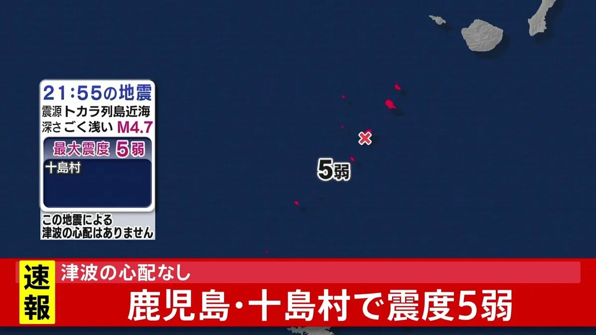 鹿児島・十島村で震度5弱　津波の心配なし　震源はトカラ列島近海