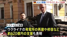 ドイツ・メルツ首相がウクライナ首都キーウ訪問　約1780億円の軍事支援表明 “迎撃用ドローンを共同開発へ” 発電所の再建・修復などにも支援表明