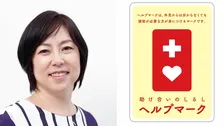 【 倉田真由美 】 「ヘルプマーク」について　「安易な使用で、せっかくの善意のマークに誤解が広まらないように願う」　ＳＮＳで想い