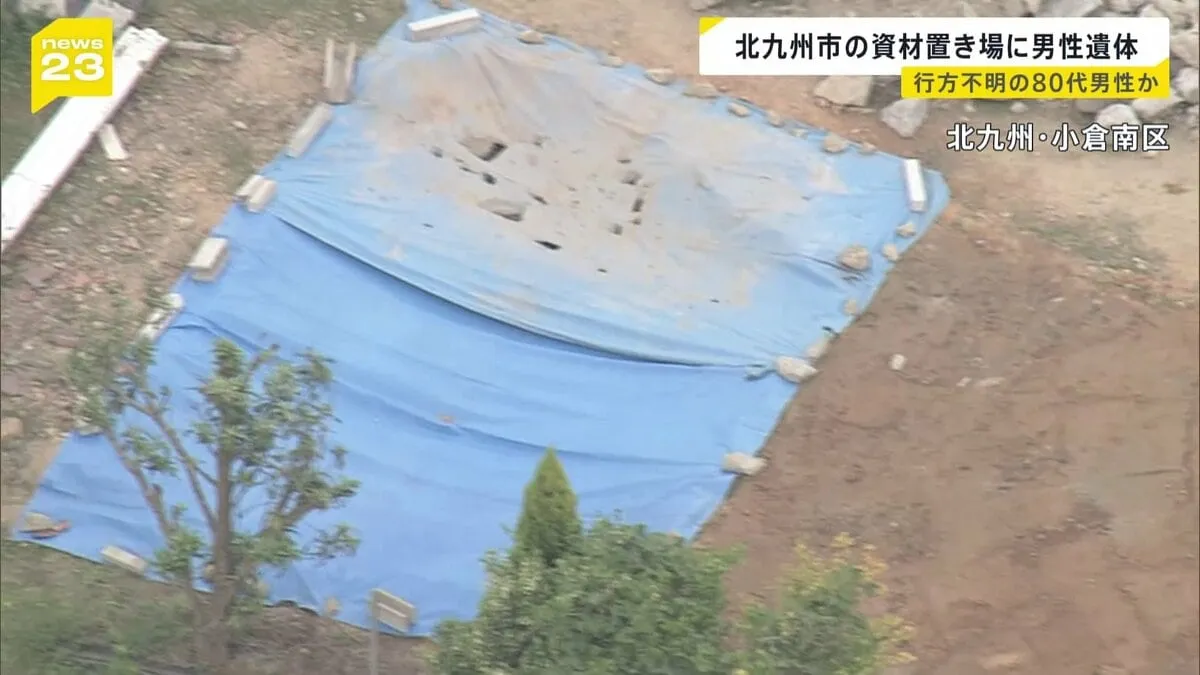 資材置き場で土に埋められた男性遺体　先月中旬から一人暮らしの80代男性が行方不明　北九州市・小倉南区
