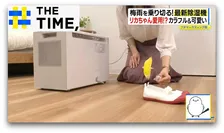 “サーキュレーター付き”や“リカちゃんコラボ”も…梅雨を乗り切る「最新除湿機」【THE TIME,】 