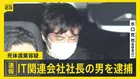 【速報】死体遺棄容疑でIT関連会社社長の男（49）を逮捕　遺体は未発見も去年から行方不明の同会社役員の50代男性か　容疑を否認　警視庁