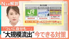 最大6200万件超に　相次ぐ企業からの個人情報流出…連休は要注意！クーポンで登録したアプリも標的に…二次被害防ぐ対策は【Nスタ解説】