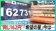 39年半ぶり　1ドル162円歴史的円安　66年つけ続けた家計簿に刻まれた物価高　“同じ162円”40年前の「希望の星」今は…【サンデーモーニング】