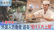 人権侵害の一方で…外国人労働者の獲得競争が加熱　迫る“受け入れ上限”日本が「選ばれない国」の懸念も【報道特集】