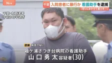 千葉・袖ケ浦市の病院で認知症の入院患者（90）に暴行しけがをさせたか 看護助手の男（30）を逮捕 千葉県警