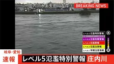岐阜・愛知を流れる「庄内川」にレベル5氾濫特別警報　氾濫切迫　ただちに命を守る行動を　矢田川・瀬古（名古屋市）で氾濫発生水位に到達