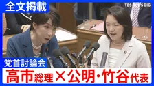 【高市総理×公明・竹谷とし子代表】「市場は警鐘を鳴らしている」消費税減税や皇室典範など重要法案残る中で…党首討論で交わされた論戦【全文掲載】
