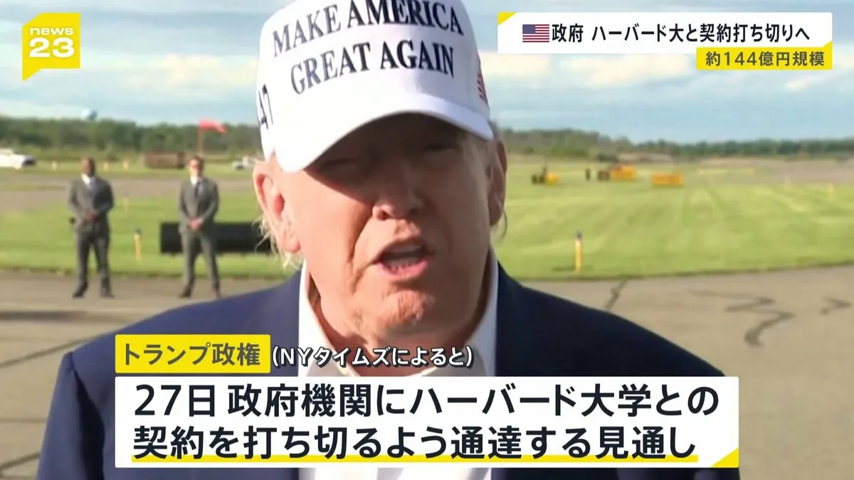 トランプ政権、ハーバード大学との契約を打ち切る方針