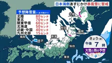 西～北日本の日本海側中心に大雪と暴風がピーク　あす朝までの予想降雪量▼北陸80センチ ▼東北70センチなど　交通障害に注意を