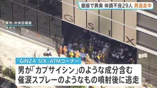 東京「GINZA SIX」で異臭 体調不良者は29人に、いずれも命に別状なし 男が「カプサイシン」のような成分含むスプレー噴射…現在も逃走中