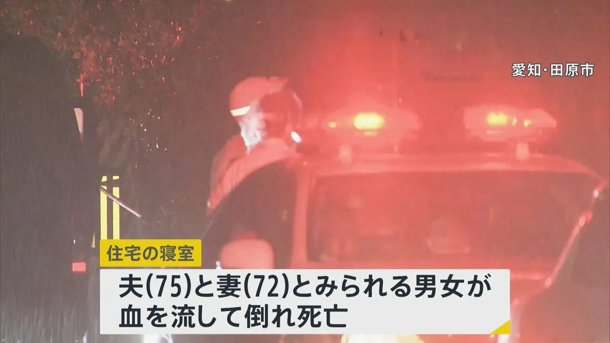 高齢夫婦か 自宅で血まみれで倒れているのが見つかる　首や腹に刃物によるとみられる傷　警察が事件の可能性視野に捜査　愛知・田原市