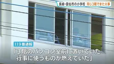 “パソコン室前で燃えてた”　小学校3階で段ボールなど焼くボヤ　今年7月同じ3階「音楽準備室」の一部を焼く火事　警察関連調べる　長崎・雲仙市