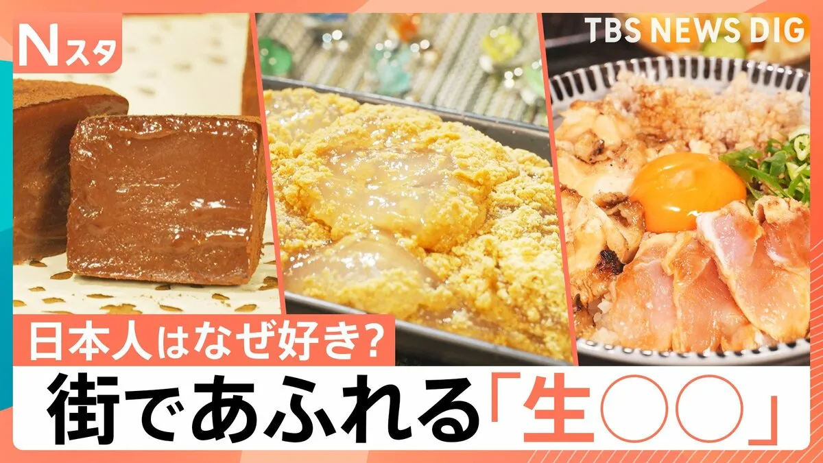 街で見かける“生”が付く食品　“生”の意味は？なぜ日本人は“生”に魅了される？“生”のルーツは？【Nスタ】