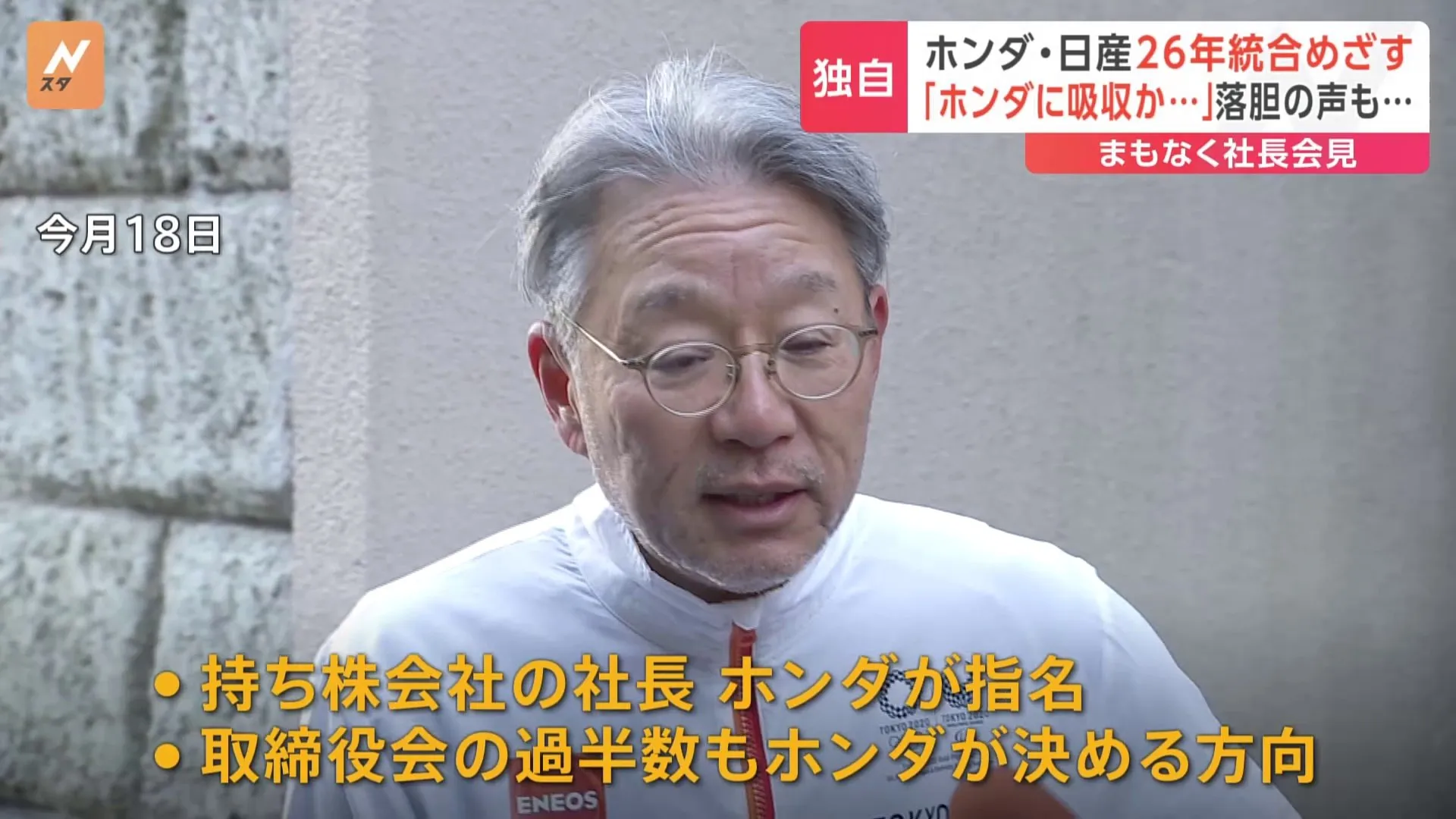 【独自】ホンダ主導で日産と2026年経営統合へ　新たな持ち株会社社長はホンダが指名　「事実上ホンダへの吸収だ」日産関係者から落胆の声