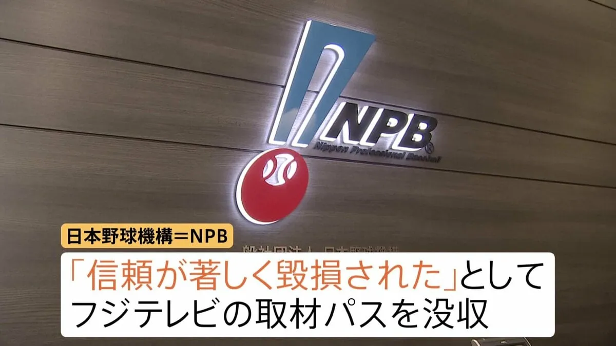 公正取引委員会が日本野球機構（NPB）に警告　独占禁止法違反の疑い　フジテレビの取材パス没収めぐり