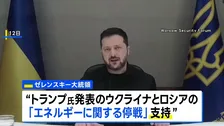 ウクライナ・ゼレンスキー大統領「ロシアがエネルギー停戦に従わない場合、我々は反撃する」