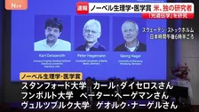 日本からの受賞ならず　ノーベル生理学・医学賞にアメリカ・ドイツの研究者3人が選ばれる 「光遺伝学」と呼ばれる分野の基礎を築く