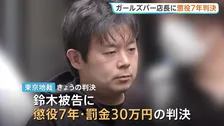 ガールズバー店長に懲役7年 「被害者の人格や尊厳を顧みない悪質な犯行」20代の女性従業員に売春させた罪　東京地裁
