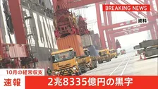 10月経常収支2兆8335億円黒字　10月単月として過去最大の黒字幅