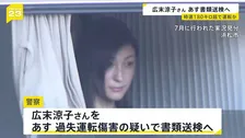 広末涼子さん過失運転傷害の疑いで13日にも書類送検へ トレーラーに時速180キロ超のスピードで追突の事故